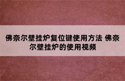 佛奈尔壁挂炉复位键使用方法 佛奈尔壁挂炉的使用视频